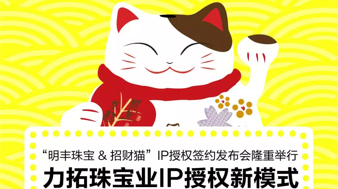 “九游·体育(NineGame Sports)官方网站&招财猫”IP授权签约发布会隆重举行  力拓珠宝业IP授权新模式